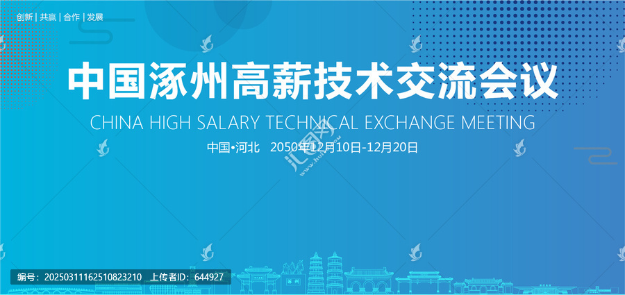 涿州高薪技術(shù)交流會議