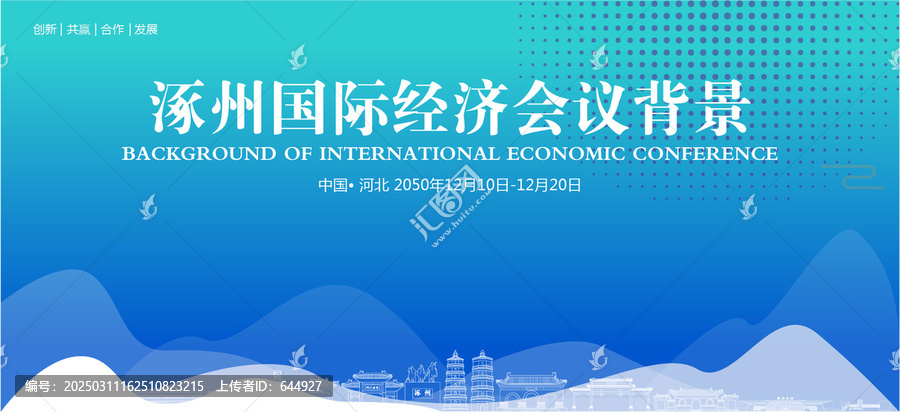 涿州國際經濟會議背景