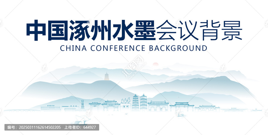 涿州水墨會議背景