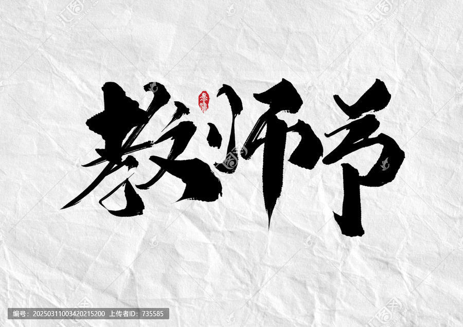 創(chuàng)意教師節(jié)