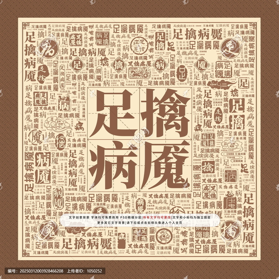 足擒病魘