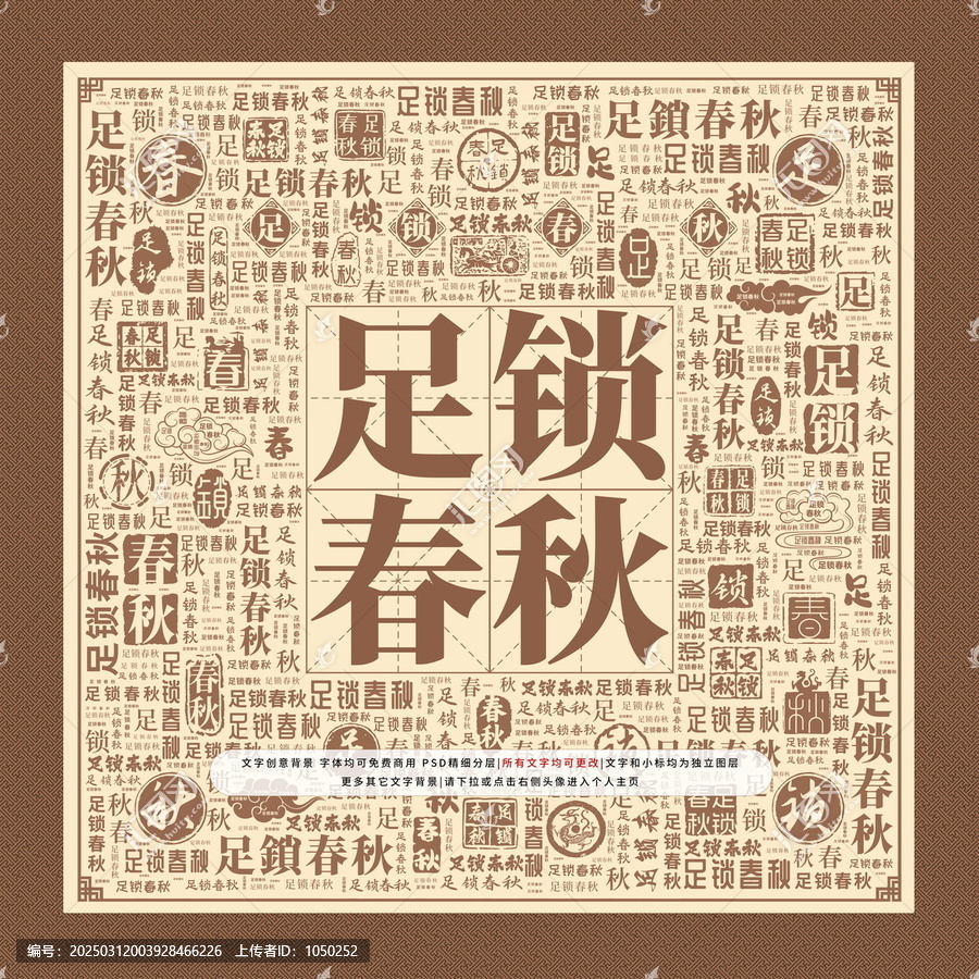 足鎖春秋