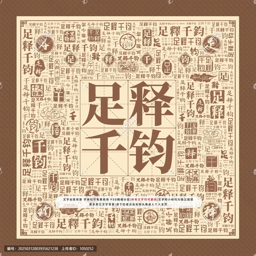 足釋千鈞