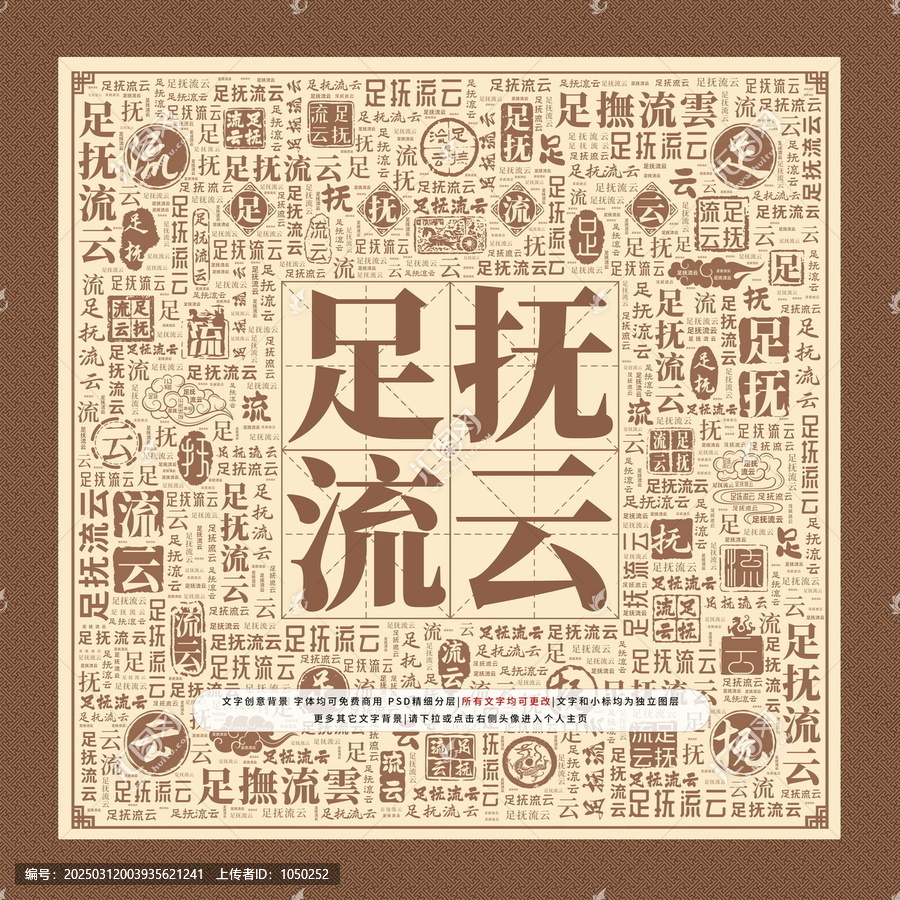 足撫流云