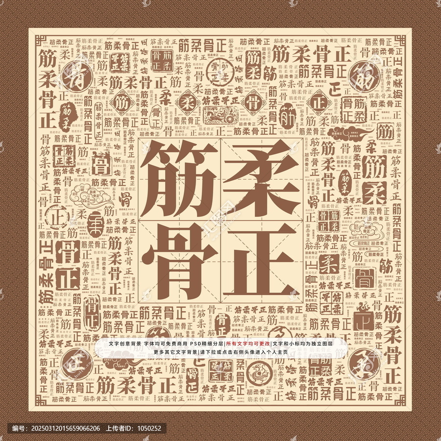 筋柔骨正