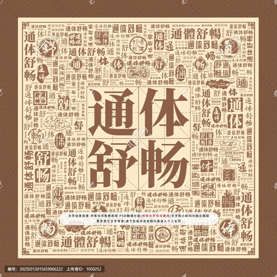 通體舒暢