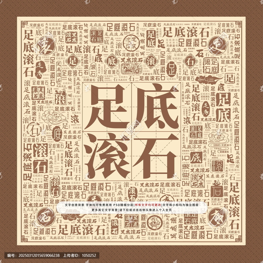 足底滾石
