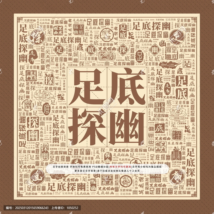 足底探幽
