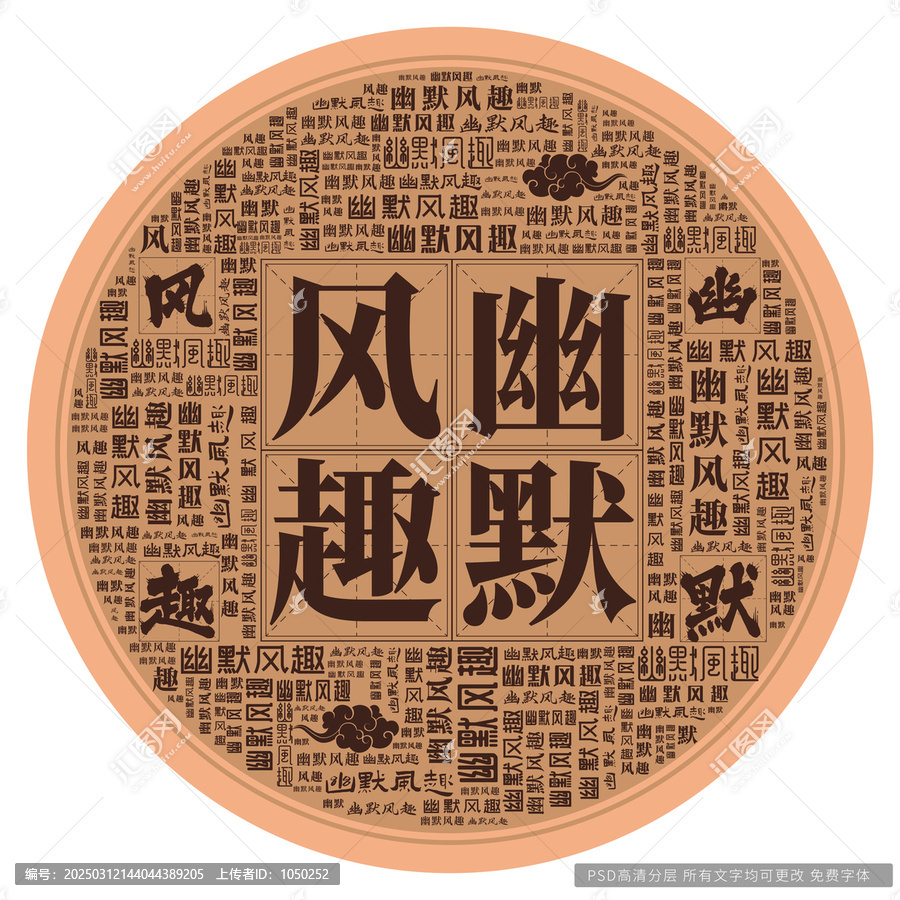 幽默風(fēng)趣