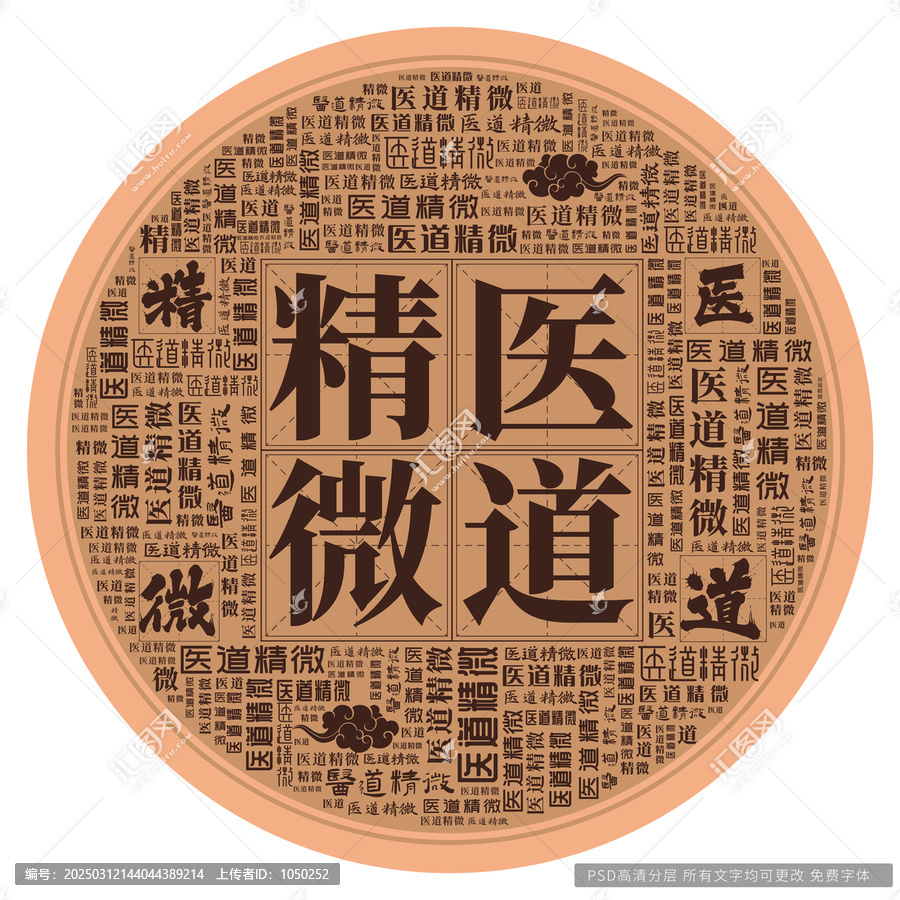 醫(yī)道精微