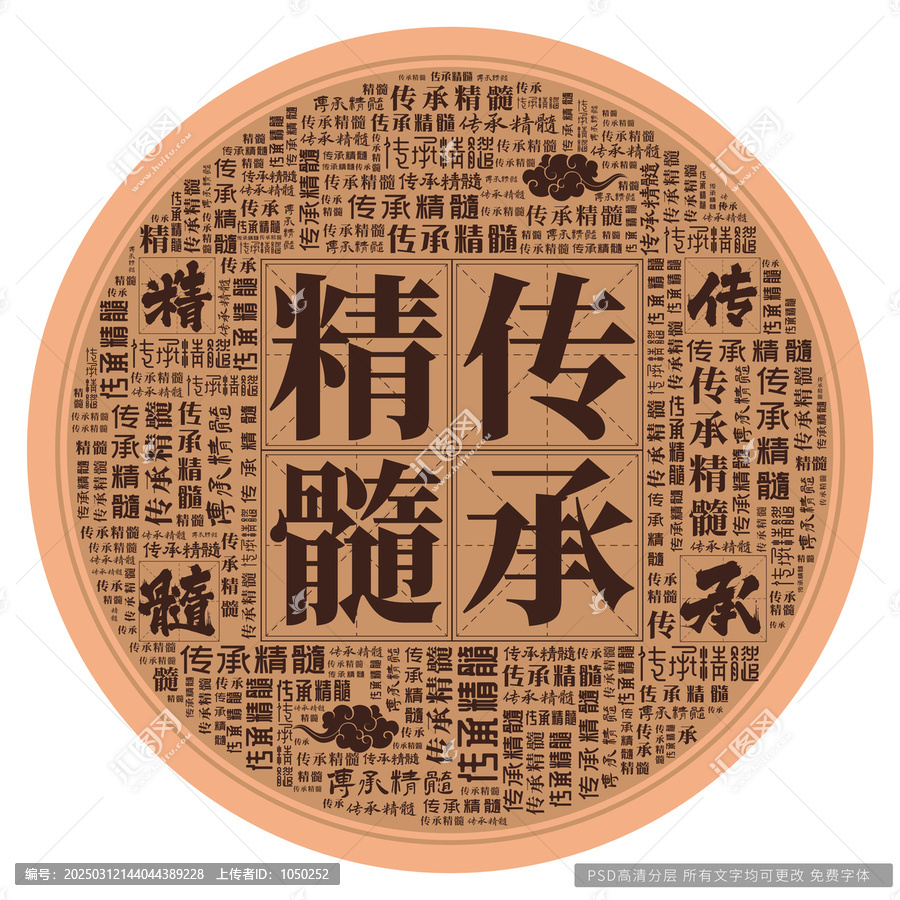 傳承精髓