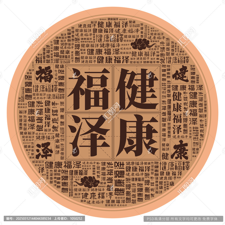 健康福澤