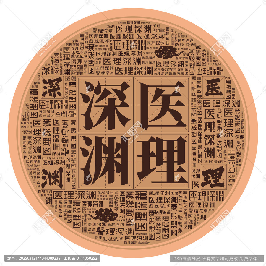 醫(yī)理深淵