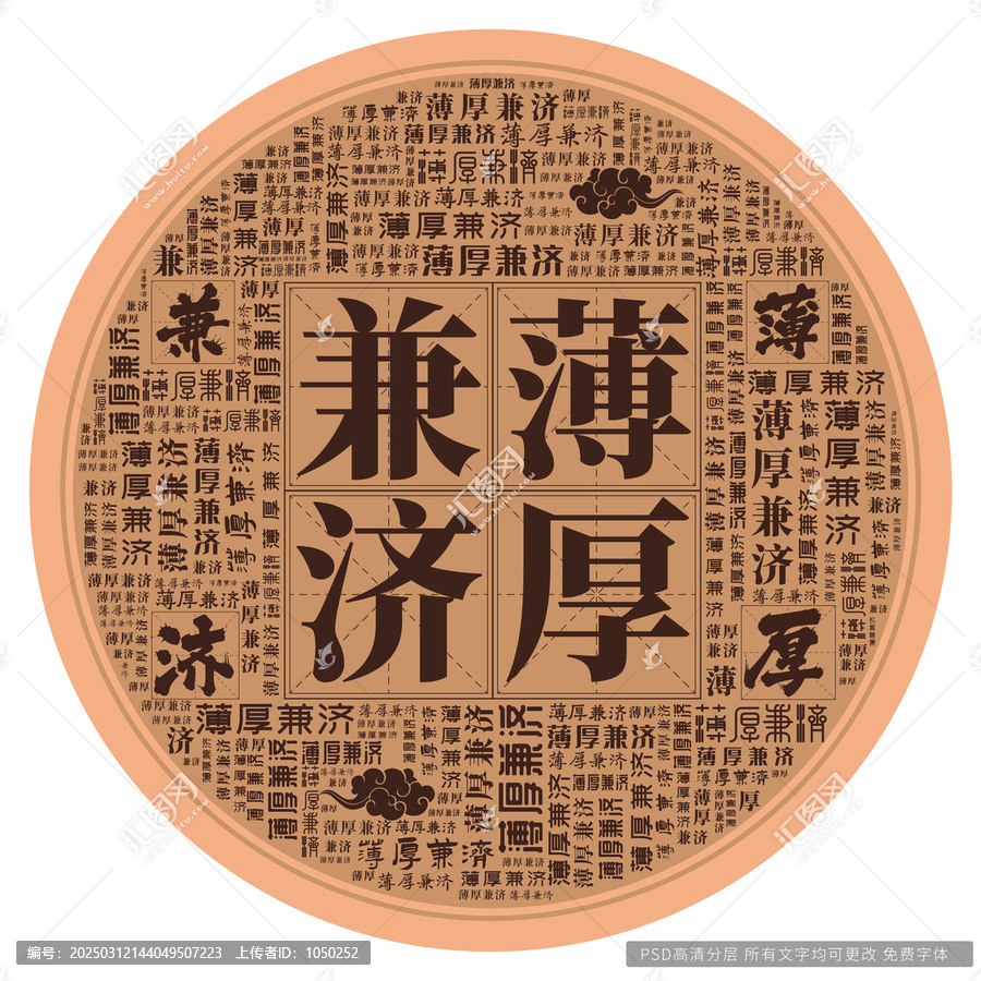 薄厚兼濟(jì)