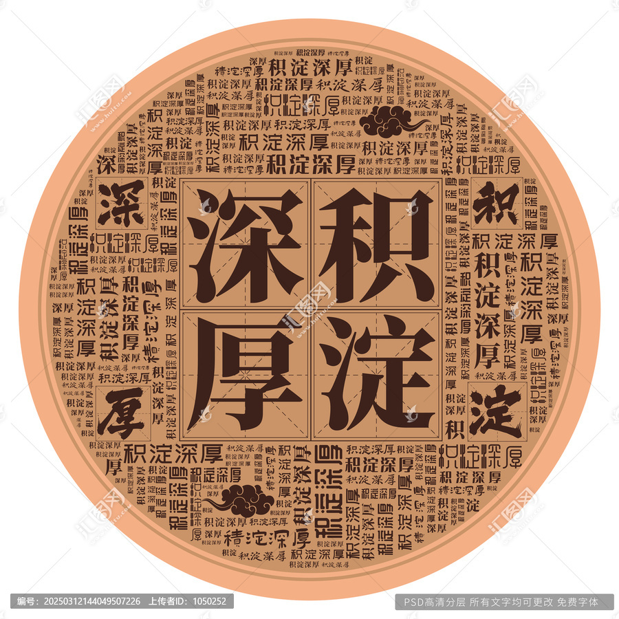 積淀深厚