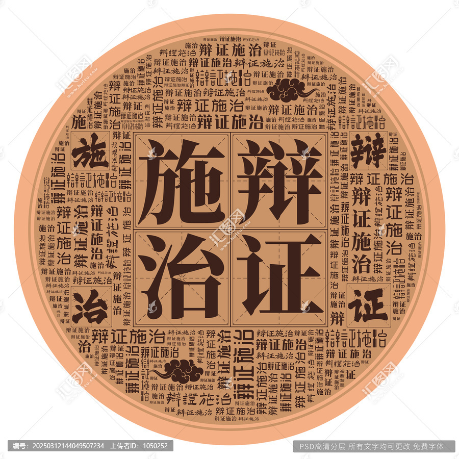辯證施治