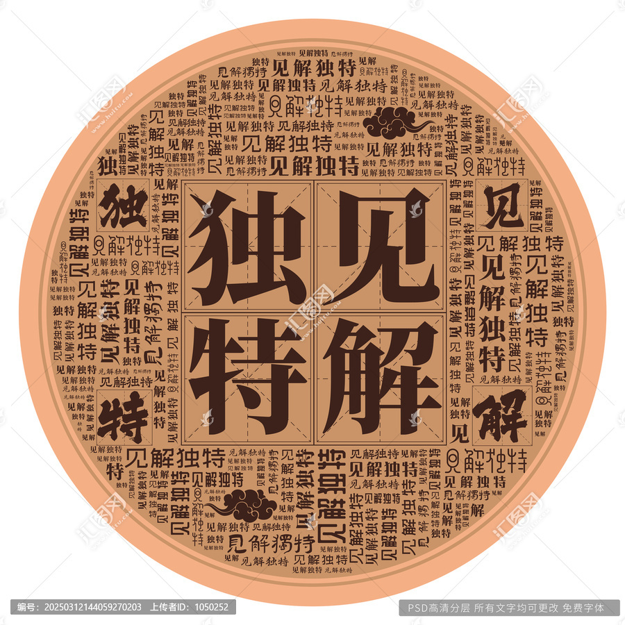 見(jiàn)解獨(dú)特