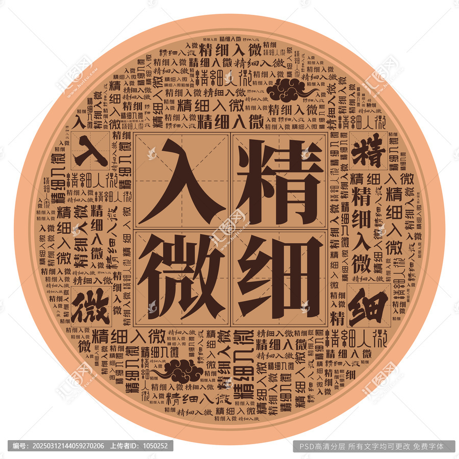精細(xì)入微