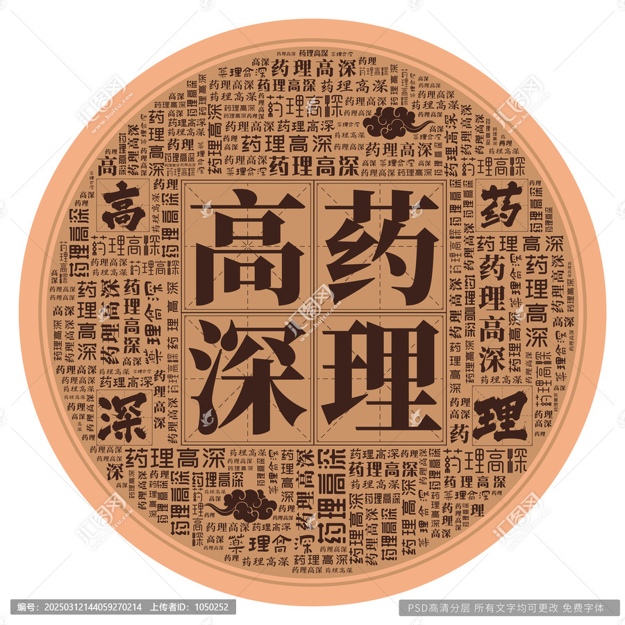 藥理高深