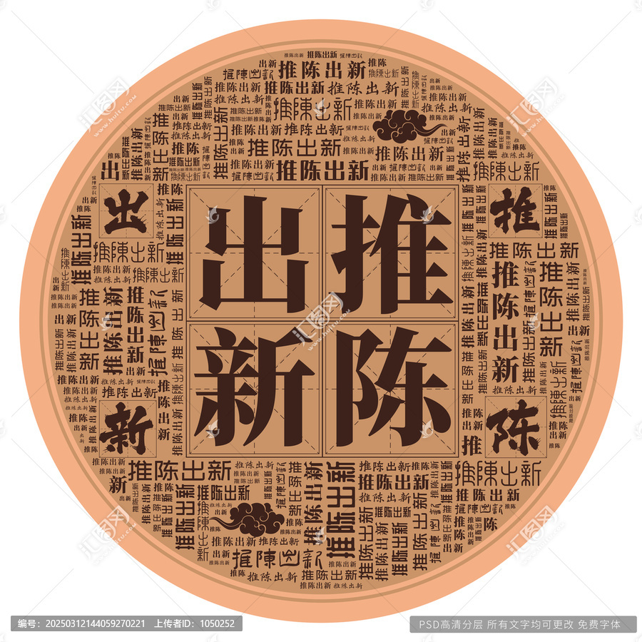 推陳出新
