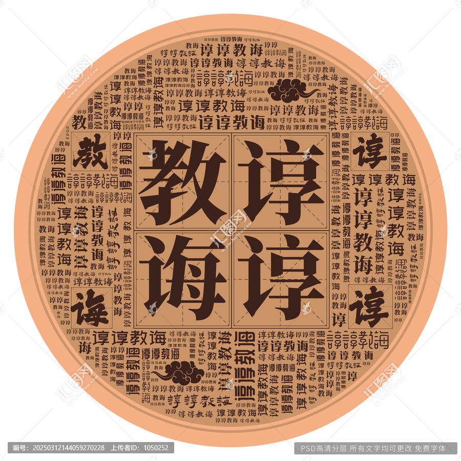 諄諄教誨
