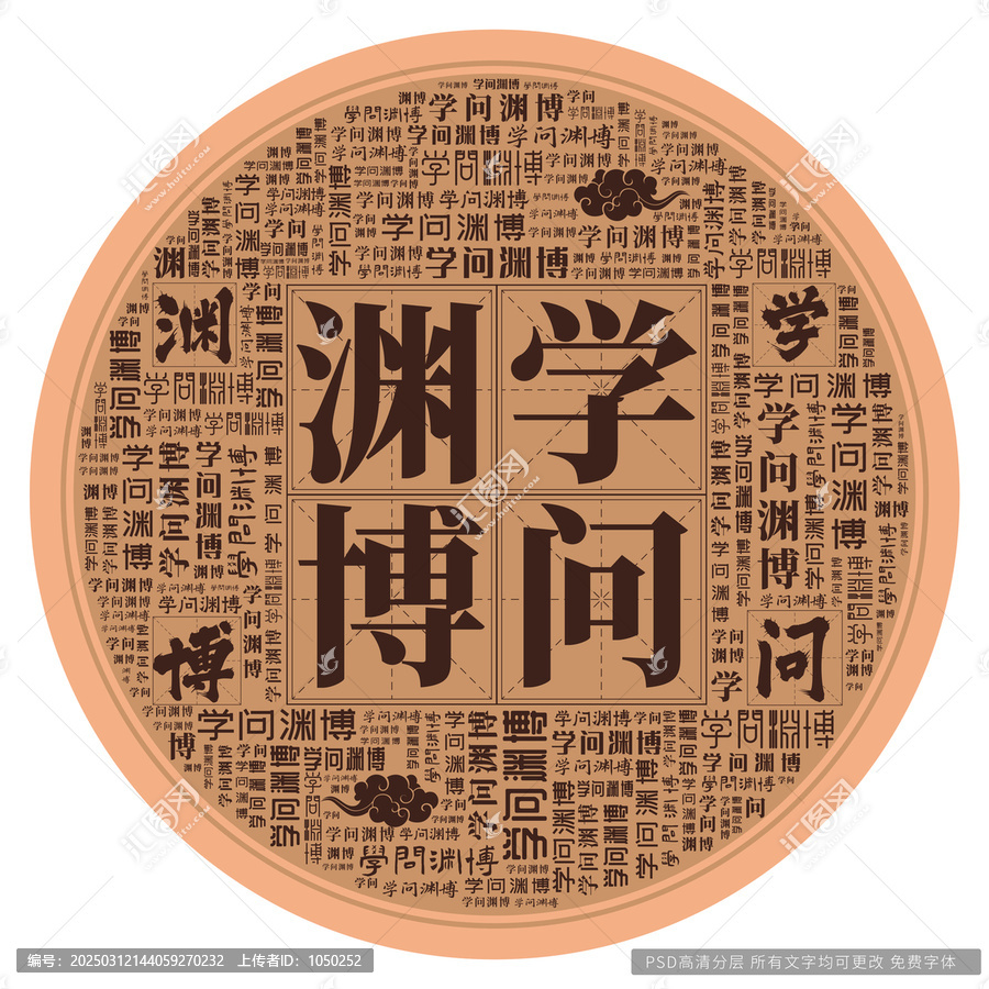 學問淵博