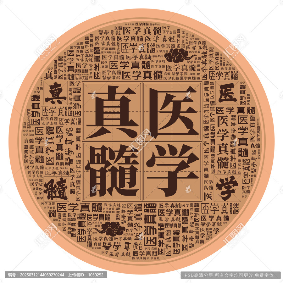 醫(yī)學(xué)真髓
