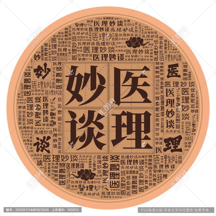 醫(yī)理妙談