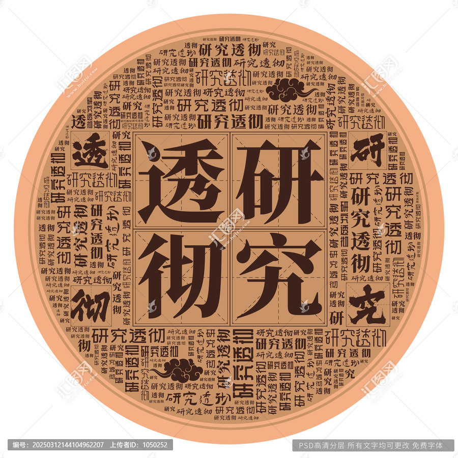 研究透徹