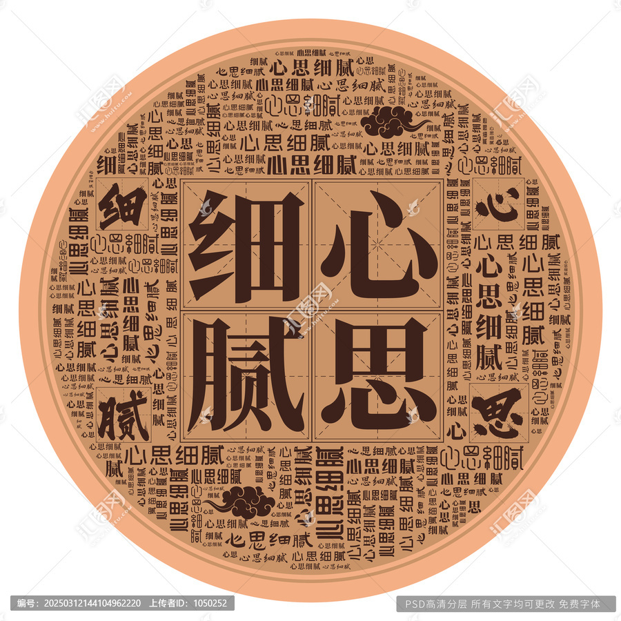 心思細膩