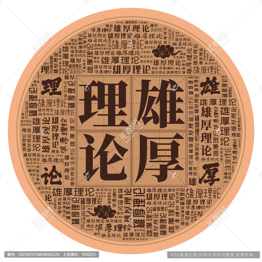 雄厚理論