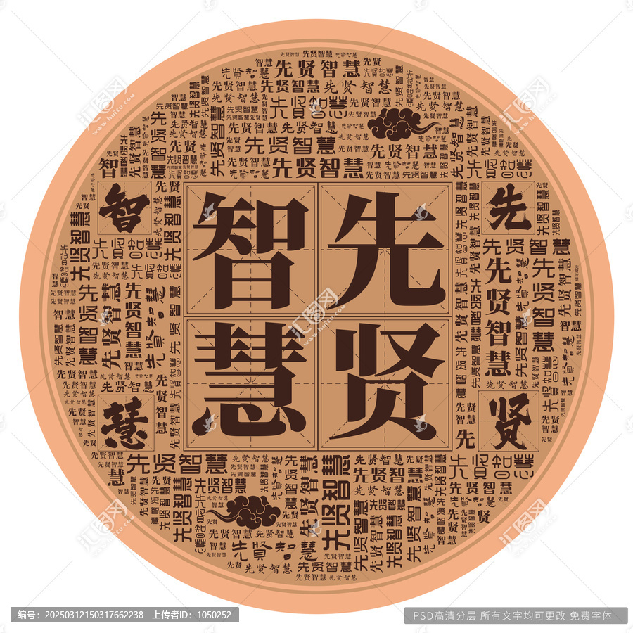 先賢智慧