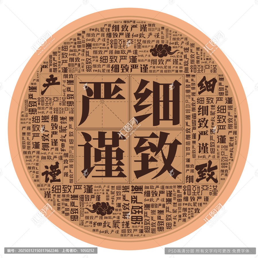 細(xì)致嚴(yán)謹(jǐn)
