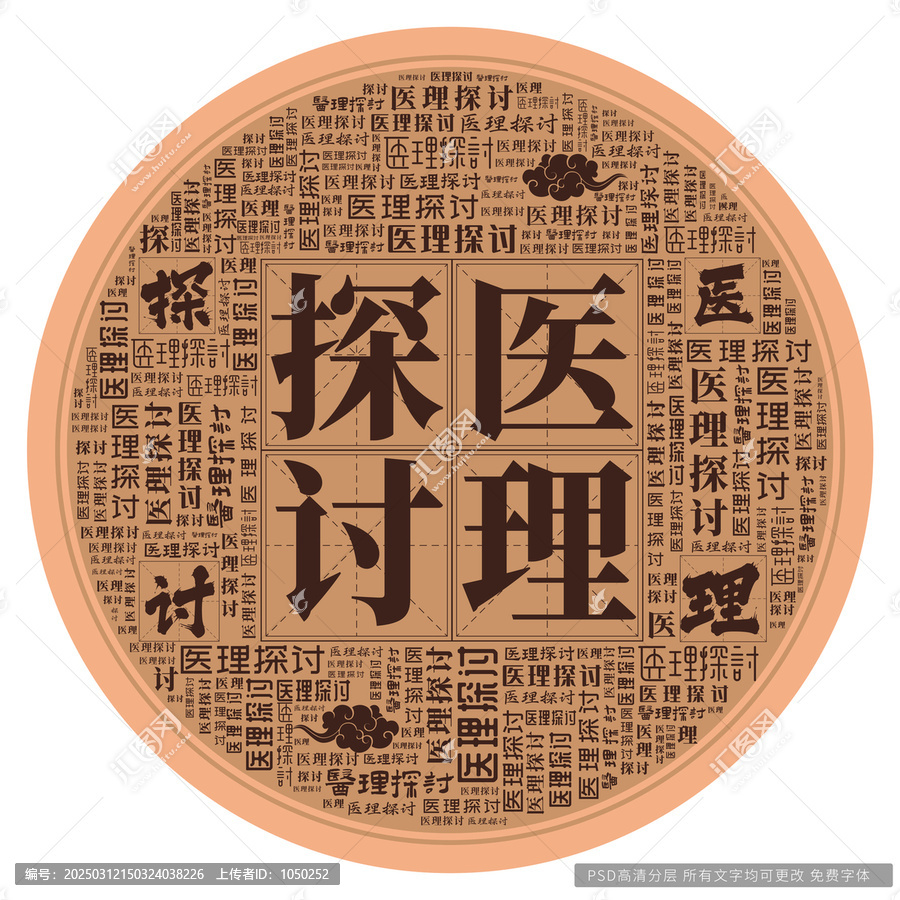 醫(yī)理探討