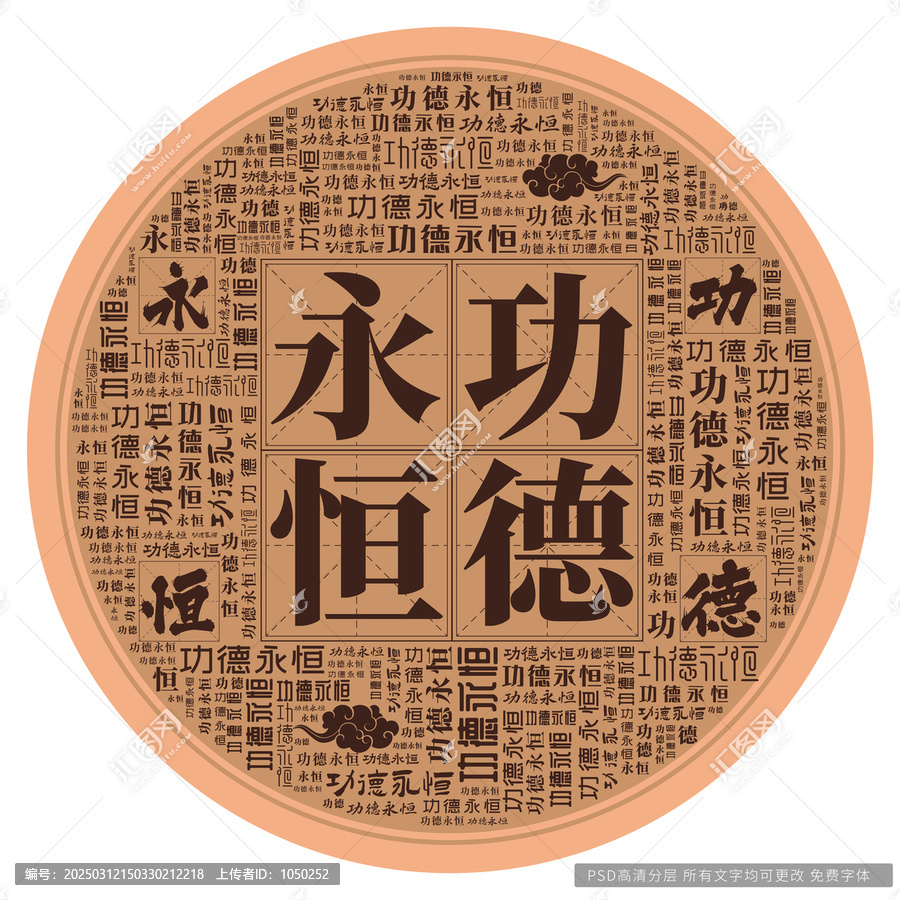 功德永恒