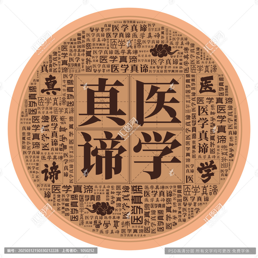 醫(yī)學(xué)真諦