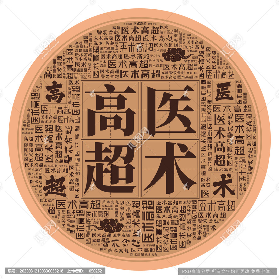 醫(yī)術(shù)高超