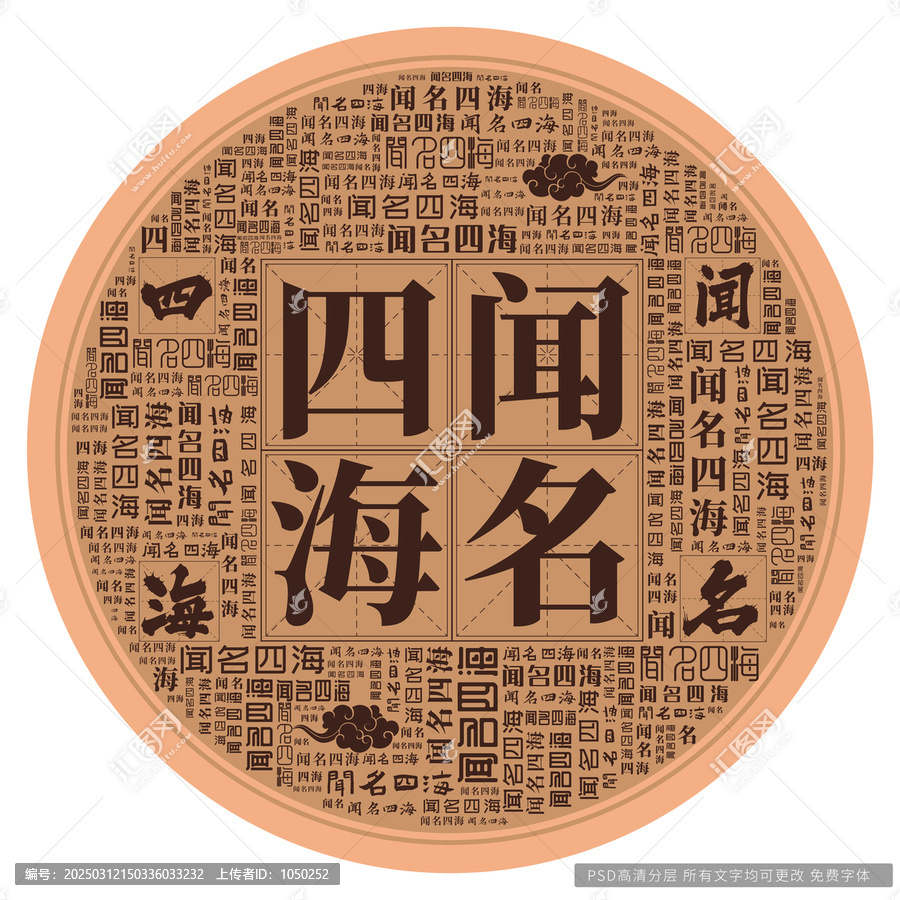 聞名四海