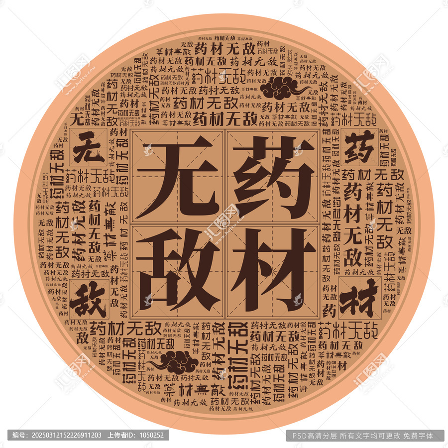 藥材無(wú)敵