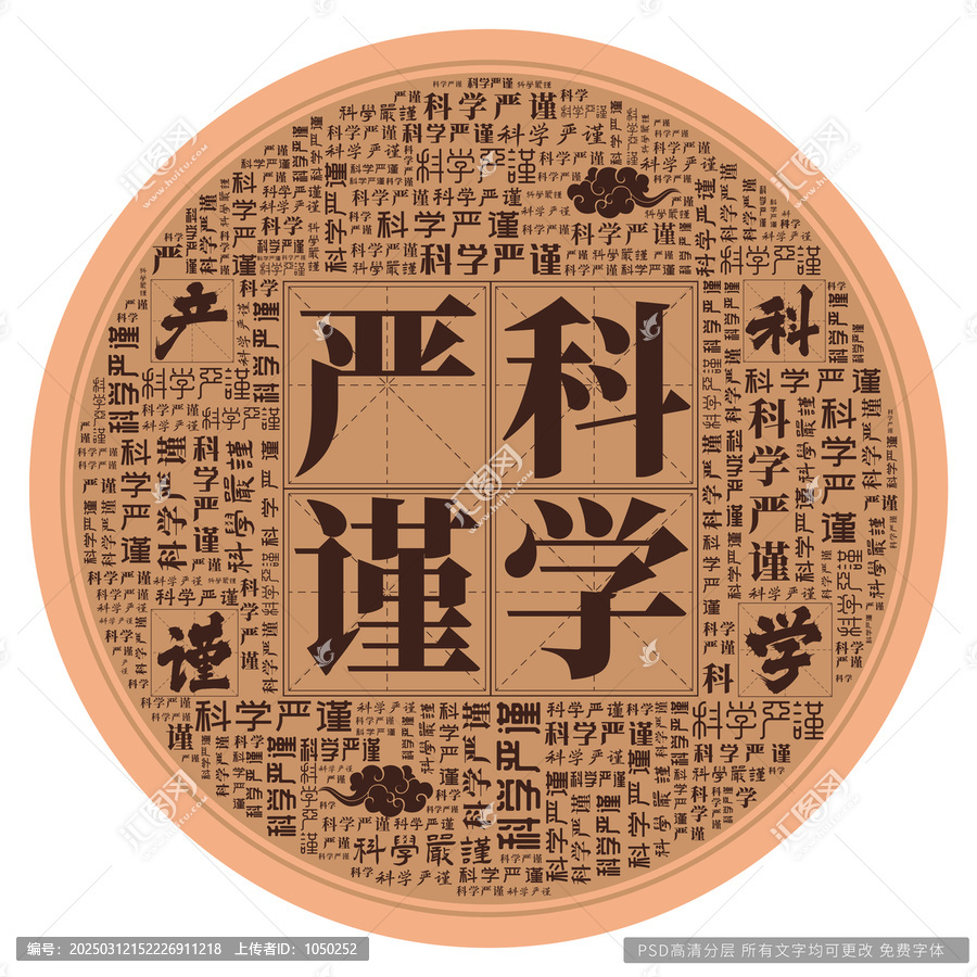 科學(xué)嚴(yán)謹(jǐn)