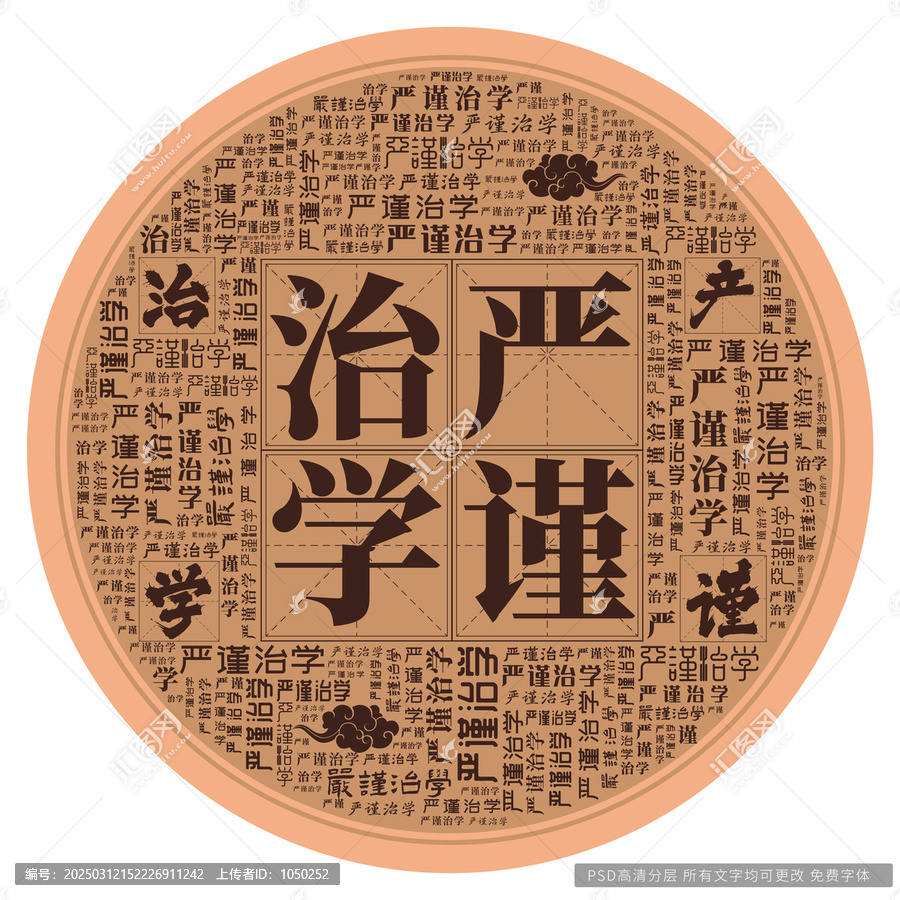 嚴(yán)謹(jǐn)治學(xué)