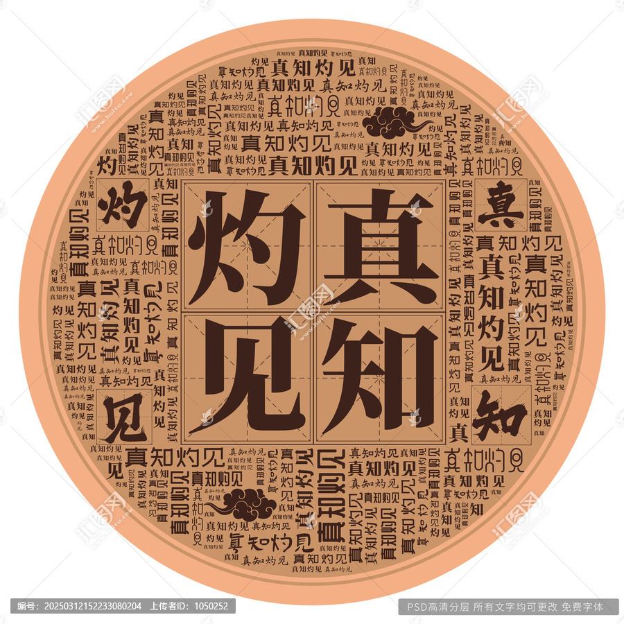 真知灼見