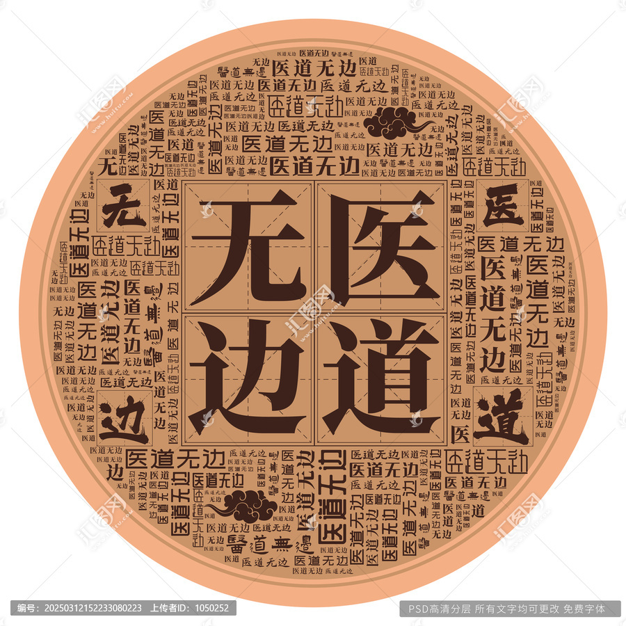 醫(yī)道無邊