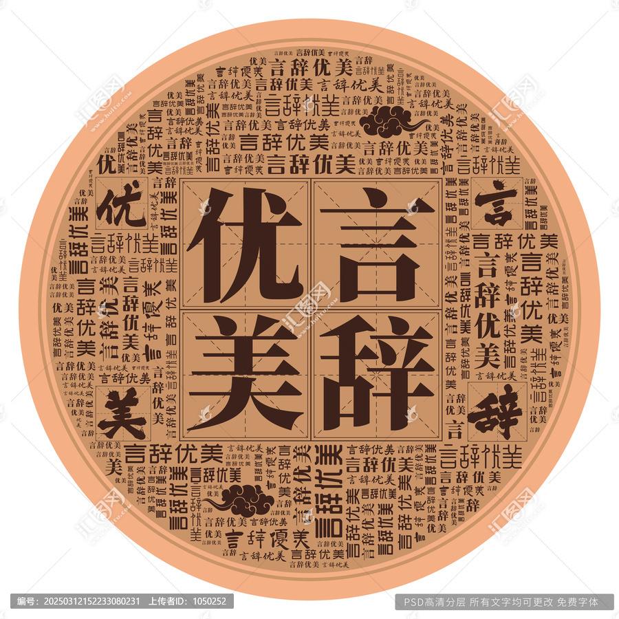 言辭優(yōu)美