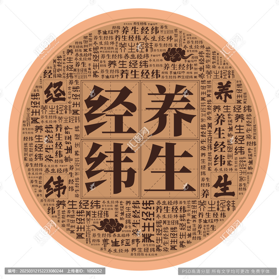 養(yǎng)生經(jīng)緯