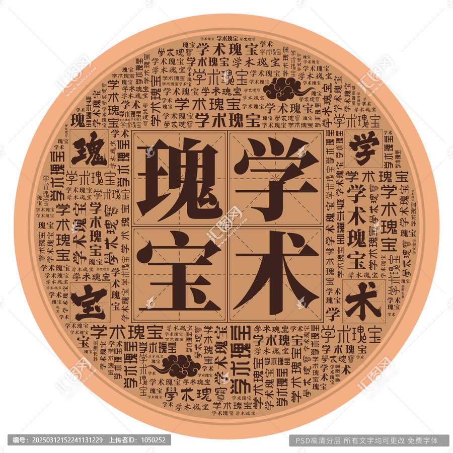 學(xué)術(shù)瑰寶