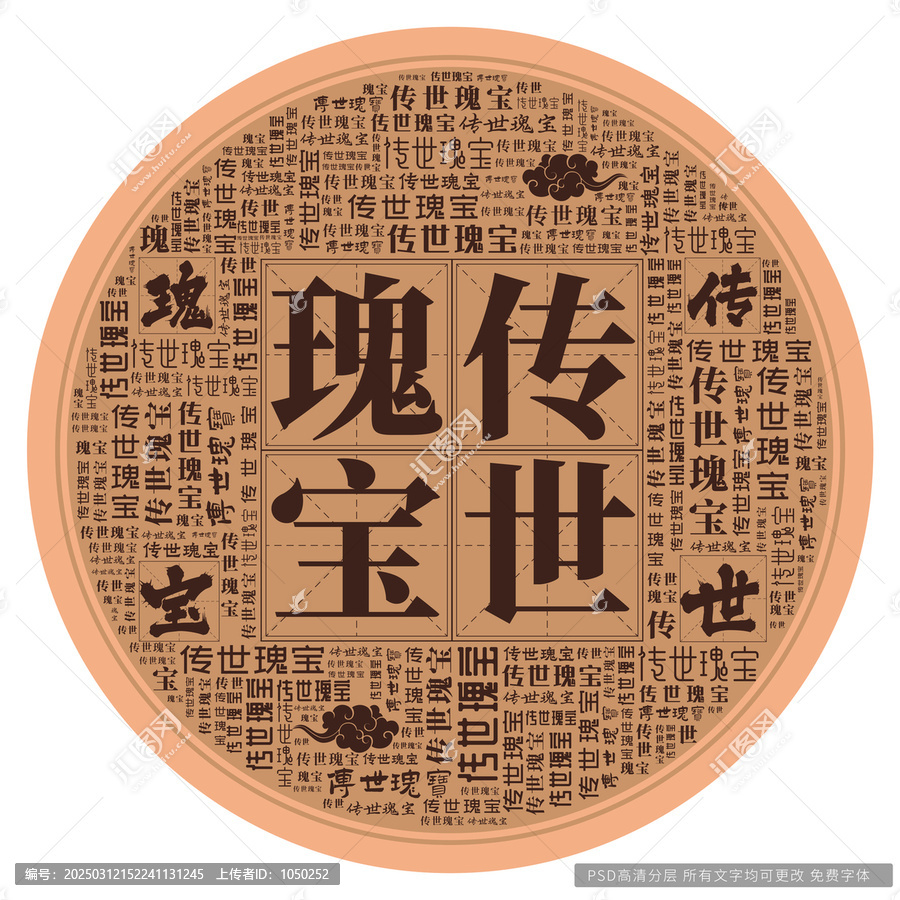傳世瑰寶