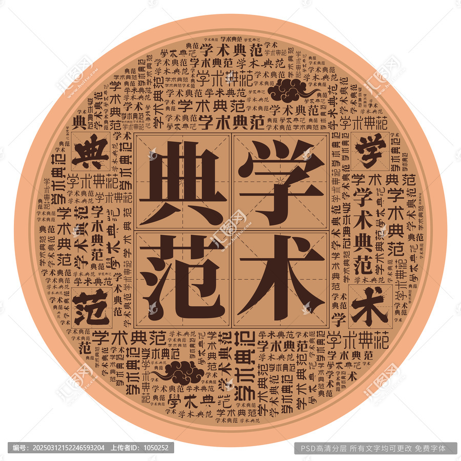 學(xué)術(shù)典范