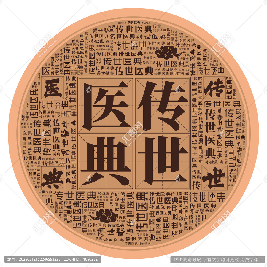 傳世醫(yī)典