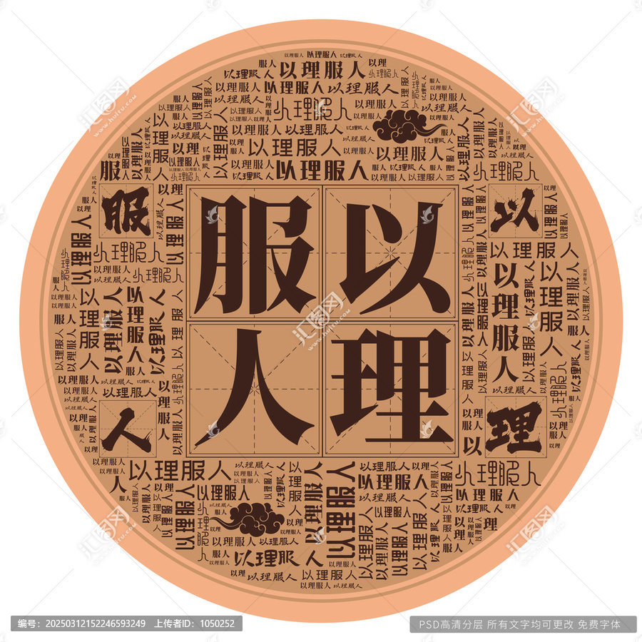 以理服人